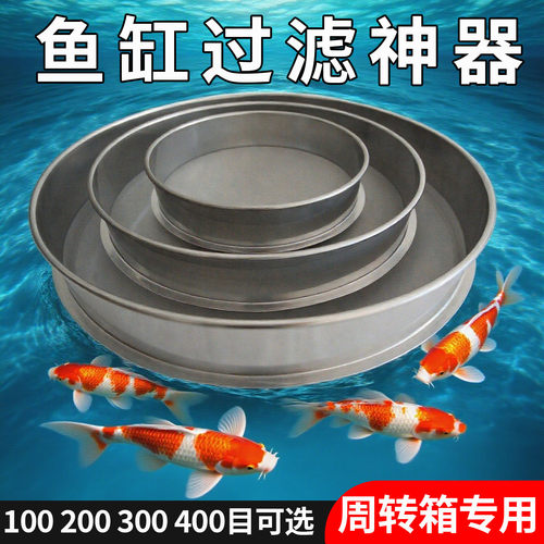 超细筛子鱼缸过滤筛鱼便过滤鱼粪过滤鱼池筛子304不锈钢周转箱用