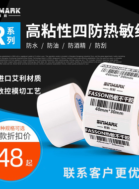 欣码R系热敏标签纸78~100mm热敏纸三防不干胶标签纸条码纸打印纸30 40 60 80