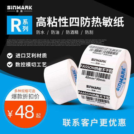 欣码R系热敏标签纸78~100mm热敏纸三防不干胶标签纸条码纸打印纸30 40 60 80
