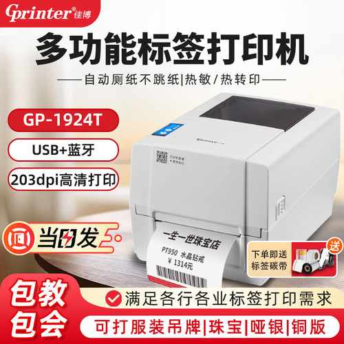 佳博1924T标签条码打印机