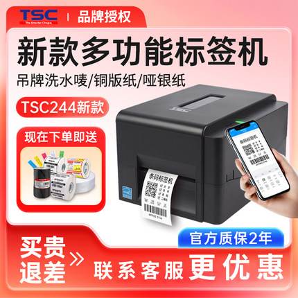 TSC-244pro标签打印机官方旗舰品质工业服装吊牌水洗标碳带珠宝合格证贴纸商品标价签二维码TE244热敏打印机