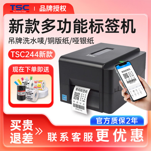 tsc244pro官方旗舰标签打印机