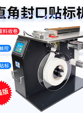 欣码F601自动感应直角封口贴标机小型半自动不干胶对折彩盒90度礼品盒药盒防拆防伪透明标签封口机