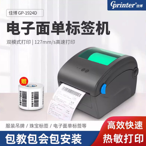 佳博gp1924d电子面单仓储物流