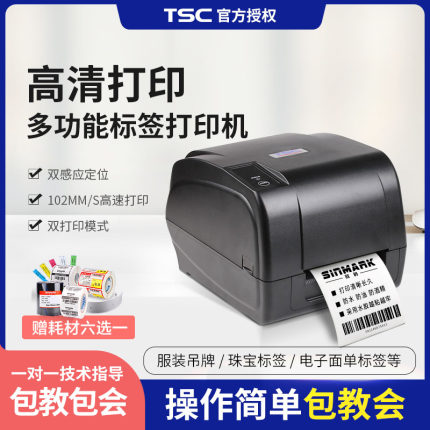 TSC 4503/4502E条码热敏热转印打印机吊牌洗唛珠宝服装标签固定资产铜版纸电子面单条码二维码打印机300点