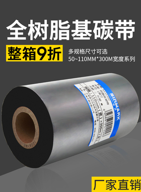 鑫茂全树脂色带珠宝标签打印机条码机色带80 90mm 110mm 300m