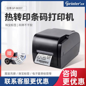 佳博GP-9035T热敏不干胶条码打印机 服装吊牌水洗唛线缆珠宝铜版纸碳带二维码贴纸条形码电子面单标签打印机