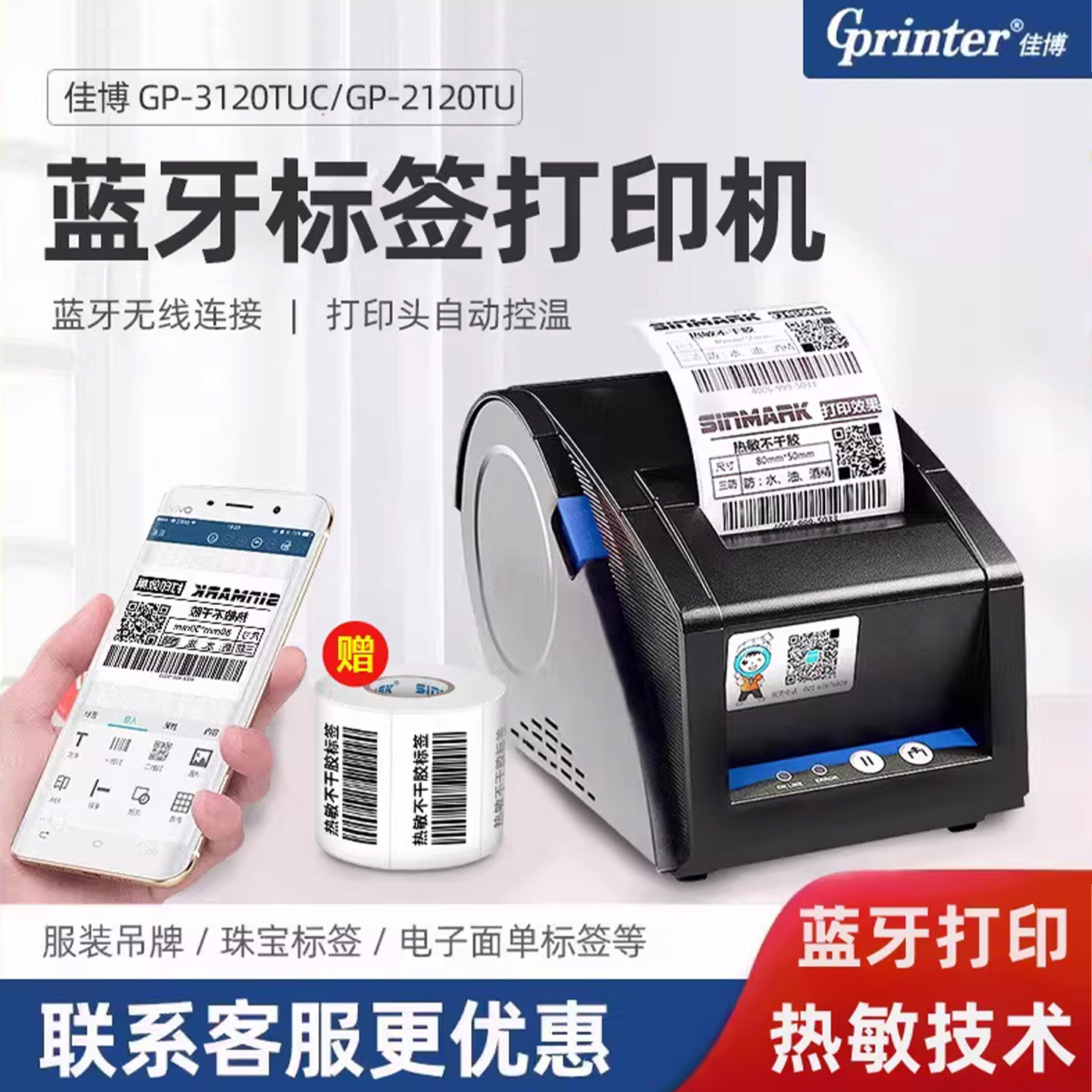 佳博GP3120TUC不干胶热敏打印机服装吊牌二维码贴纸条码打印机商场超市食品奶茶店药店价格标签蓝牙打印机