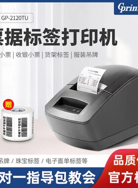 佳博GP-2120TU热敏条码打印机手机蓝牙价格标签不干胶贴纸奶茶店面包标服装吊牌超市小票据二维码条形码