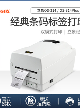 立象OS-214/314plus 热敏标签条码打印机 铜版纸碳带珠宝货架电子面单水洗唛干洗店吊牌服装打印机