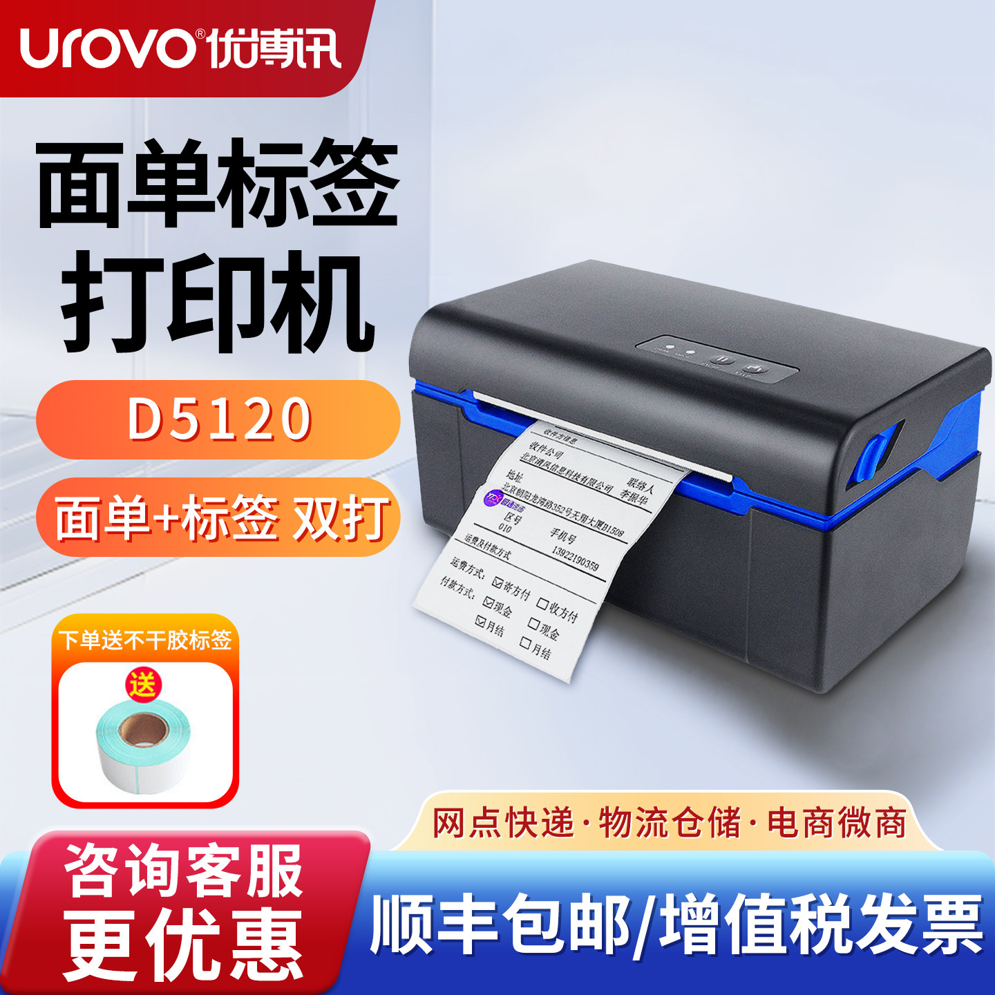 UROVO/优博讯 D5120快递单打印机热敏不干胶标签打印机 E邮宝风火递韵达圆通淘宝服装吊牌价格贴纸条码打印机图片