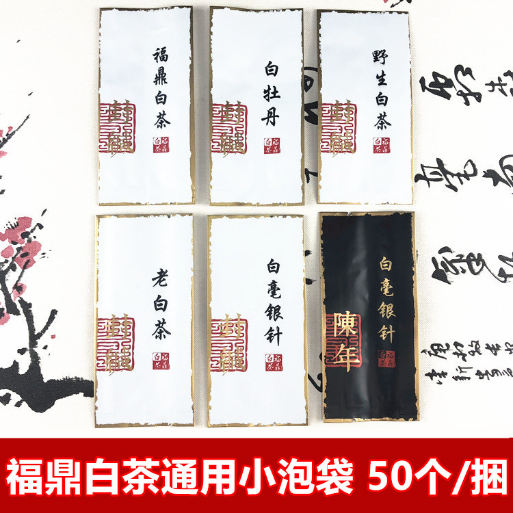福鼎白茶小泡袋白毫银针白牡丹泡袋通用散茶茶叶小泡袋真空纯铝袋图片