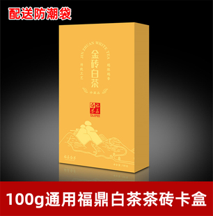 福鼎白茶巧克力茶砖包装纸盒 金砖白茶小茶砖100g茶砖盒子礼盒