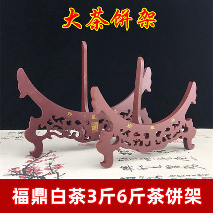福鼎白茶6斤茶饼架大茶饼架 8斤大茶饼架子福鼎白茶3斤茶饼展示架