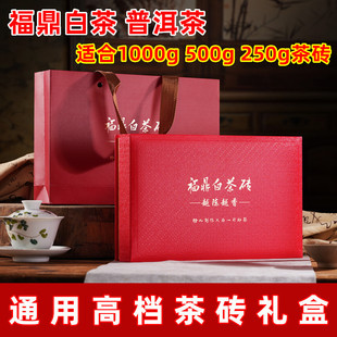 高档普洱茶茶砖250克1斤2斤礼盒福鼎白茶砖包装盒空盒砖茶礼品盒