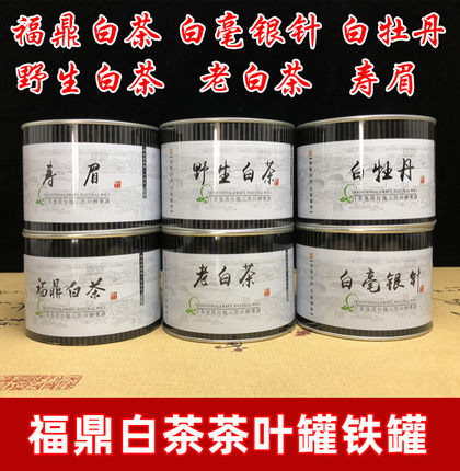 福鼎白茶白毫银针铁罐通用罐子 白牡丹散装茶叶罐铁盒圆罐活底罐