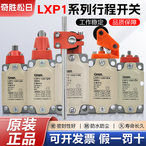 奇胜松日行程开关LXP1-120/1DA