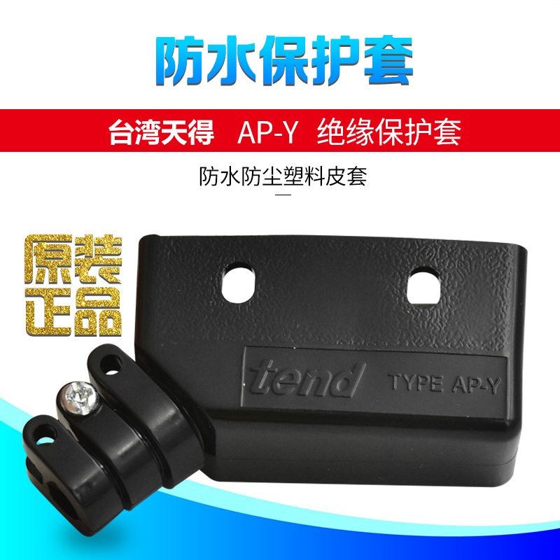 行程开关皮套天得AP-Y保护套