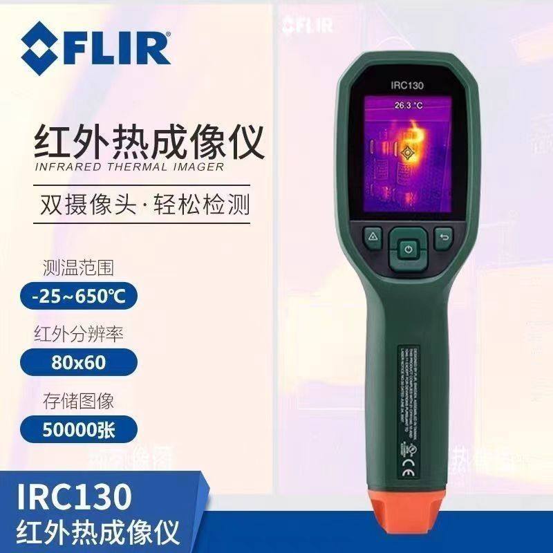 FLIR菲力尔IRC130高精度带MSX的热成像手持式红外线红外热像仪