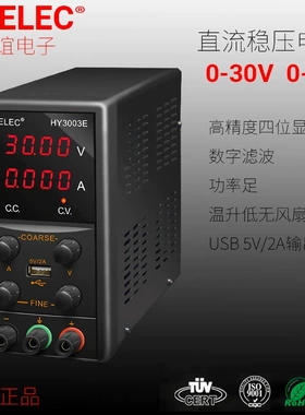 华谊HYELEC 高精度单路直流稳压电源可调0-30V0-3A 可调HY3003E
