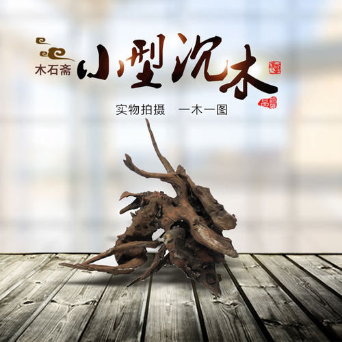 水族流木素材模板 水族流木图片下载 小麦优选