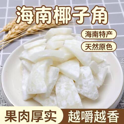 海南地方特产椰子片干糖椰子角