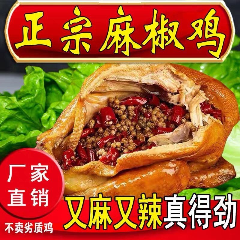 椒麻鸡现做整只色土鸡真空包装