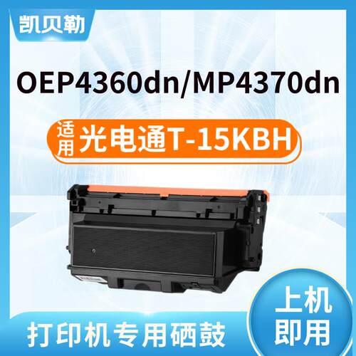 适用光电通T-15KBH粉盒光电通睿灵OEP4360DN硒鼓MP4370DN墨盒D-M4