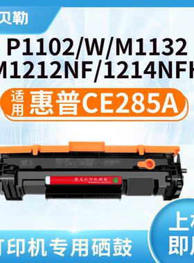 适用惠普CE285A硒鼓P1102W墨盒M1212NF墨粉1214粉盒1217打印机