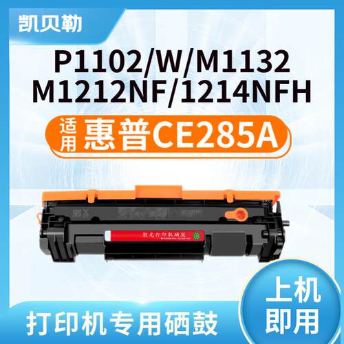 适用惠普CE285A硒鼓P1102W墨盒M1212NF墨粉1214粉盒1217打印机