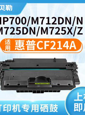 适用惠普CF214A硒鼓14X墨粉M712dn碳粉盒hp700 MFP打印机粉盒M725