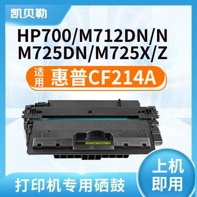 适用惠普M725dn硒鼓14X墨粉M712dn碳粉盒hp700 MFP打印机CF214A粉