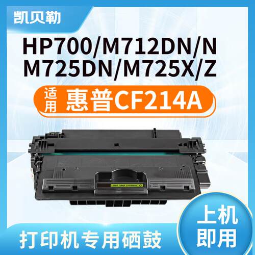 适用惠普M725dn硒鼓14X墨粉M712dn碳粉盒hp700 MFP打印机CF214A粉