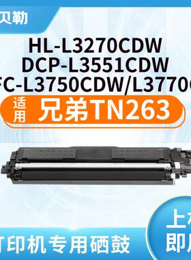适用兄弟TN263粉盒MFC-L3750cdw;HL-L3270cdw;DCP-L3551cdw粉盒 T