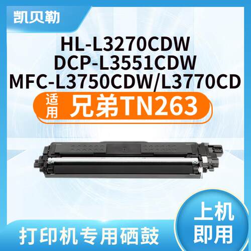 适用兄弟TN263粉盒MFC-L3750cdw;HL-L3270cdw;DCP-L3551cdw粉盒 T