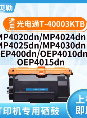 适用光电通T-40003KTB粉盒OEP400DN 4010 4015 4020 4024 4025 T-