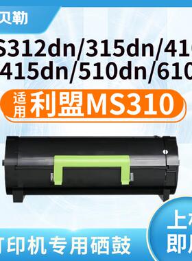 适用利盟MS310DN粉盒MS310/410/510/610;MS312D;MX310DN硒鼓 黑色