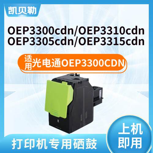 适用光电通OEP3300CDN粉盒OEP3310CDN硒鼓OEP3305CDN碳粉3315CDN