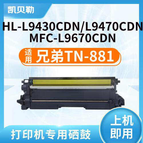 适用兄弟TN881硒鼓MFC L9670cdn粉盒HL L9430cdn L9470cdn墨粉盒
