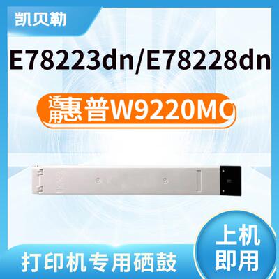 适用惠普W9220MC硒鼓粉盒/墨粉仓E78223dn E78228dn彩色复印机感