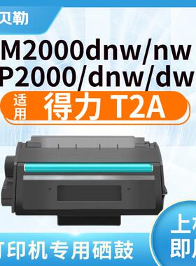 适用得力T2A硒鼓M2000DNW墨盒M2000NW M2000DW M2000N M2000W粉盒