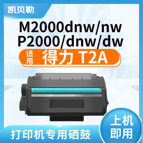 适用得力T2A硒鼓M2000DNW墨盒M2000NW M2000DW M2000N M2000W粉盒