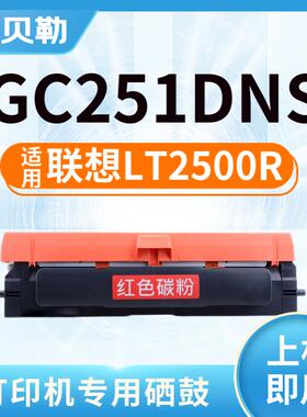 适用联想LT2500K黑色粉盒LT2500R红色粉盒GC250DN双色激光打印机