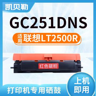 适用联想LT2500K黑色粉盒LT2500R红色粉盒GC250DN双色激光打印机