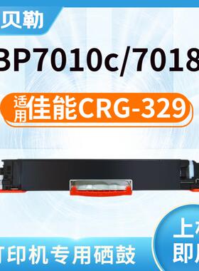 适用佳能CRG329硒鼓Canon LBP7010c硒鼓LBP7018C彩色打印机7010C