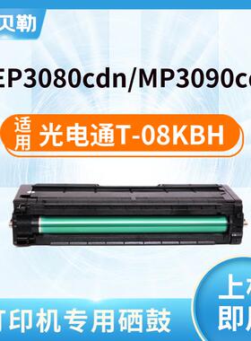 适用光电通T-08KBH硒鼓OEP3080CDN粉盒MP3090CDN彩色打印机墨盒碳