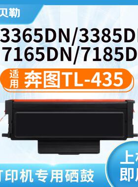 适用奔图TL-435粉盒P3365DN 3385DN M7165DN M7185DN保密机硒鼓 T