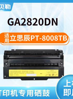 适用立思辰PT-8008TB硒鼓GA2820DN粉盒PT-8008TR红色硒鼓黑色墨盒