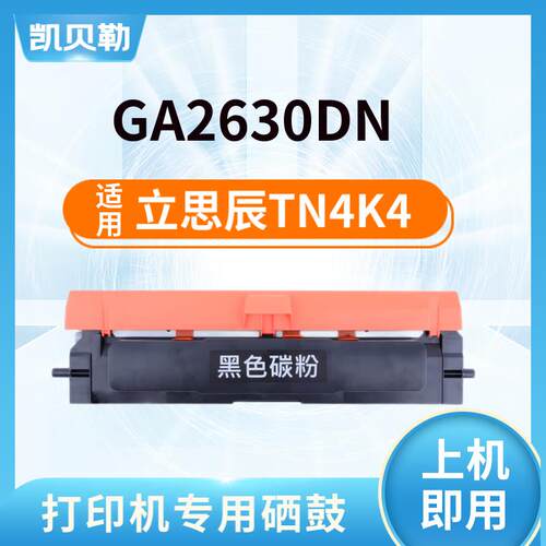 适用立思辰TN4K4粉盒黑色TN4R4粉盒红色GA2630DN黑红双色激光打印