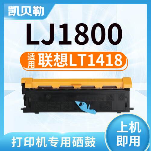 适用联想LT1418墨盒1800粉盒易加粉TASKalfa1801 LJ1800粉盒LD141